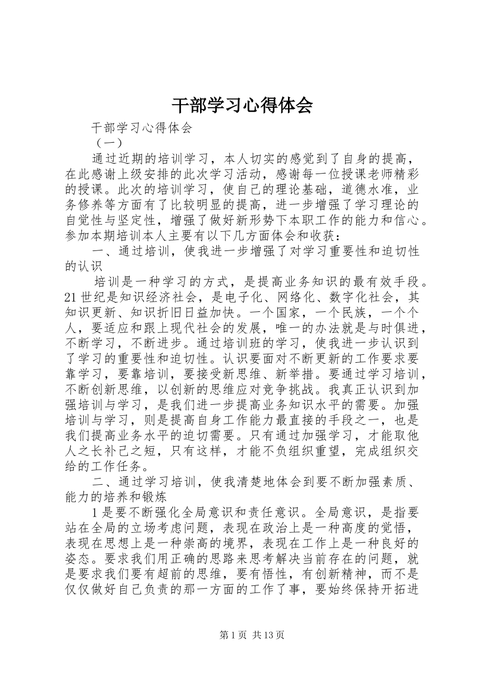 干部学习体会心得_第1页