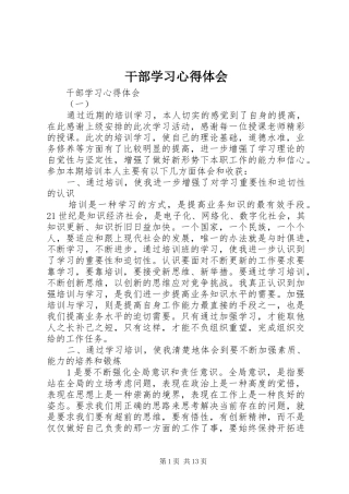 干部学习体会心得