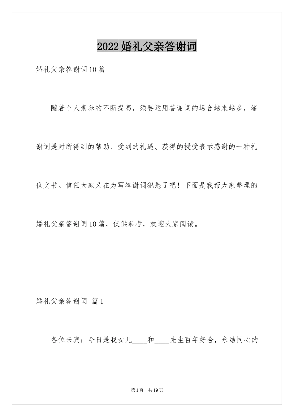 2024婚礼父亲答谢词_12_第1页