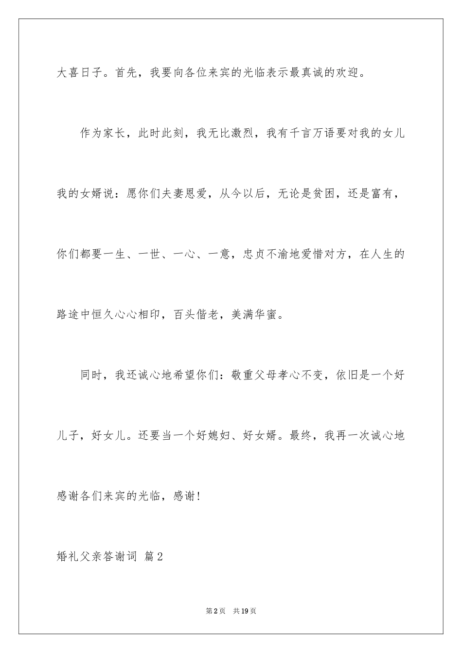 2024婚礼父亲答谢词_12_第2页