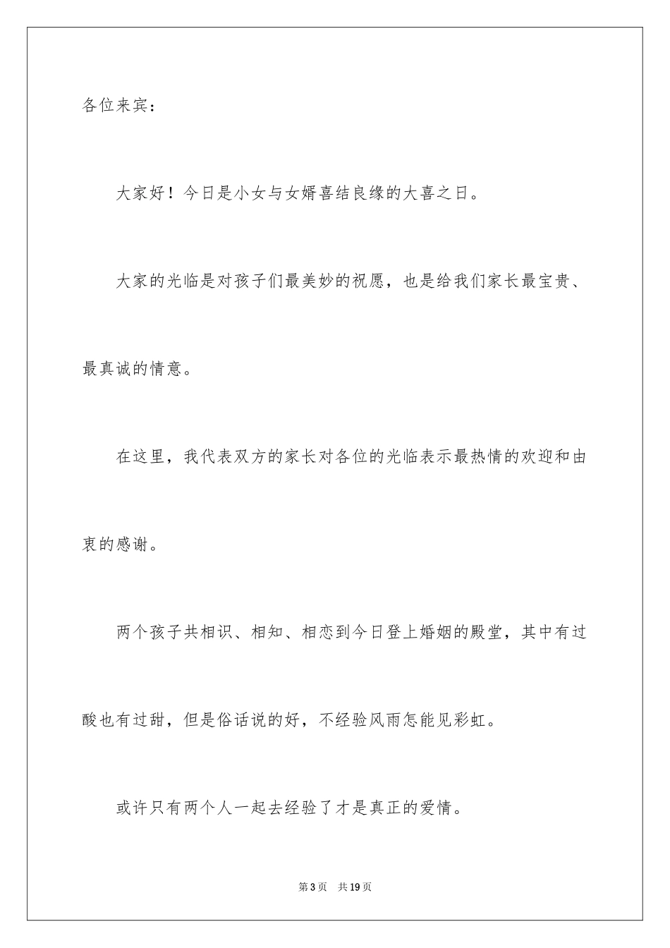 2024婚礼父亲答谢词_12_第3页