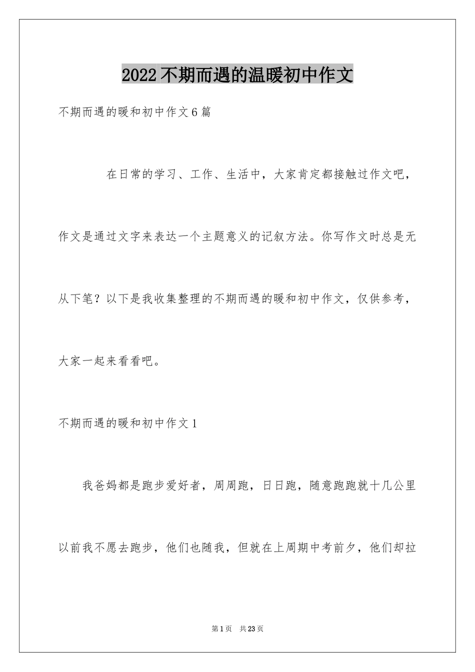 2024不期而遇的温暖初中作文_2_第1页