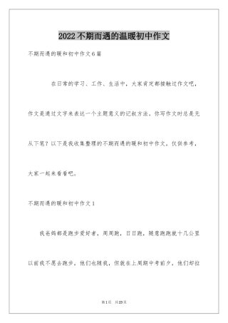 2024不期而遇的温暖初中作文_2