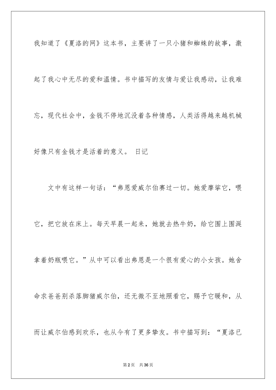 2024《夏洛的网》读后感_122_第2页