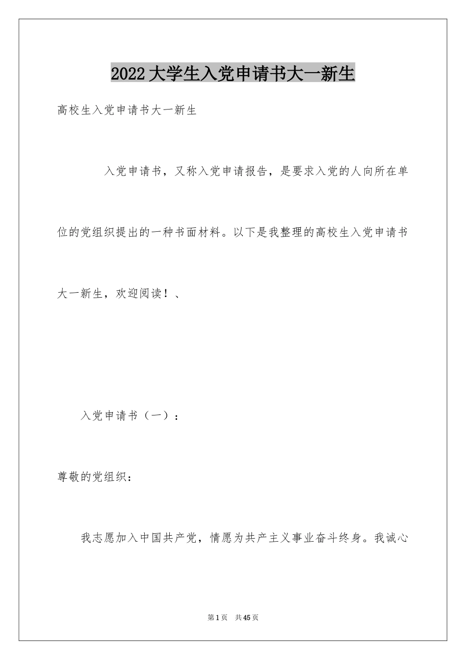 2024大学生入党申请书大一新生_第1页