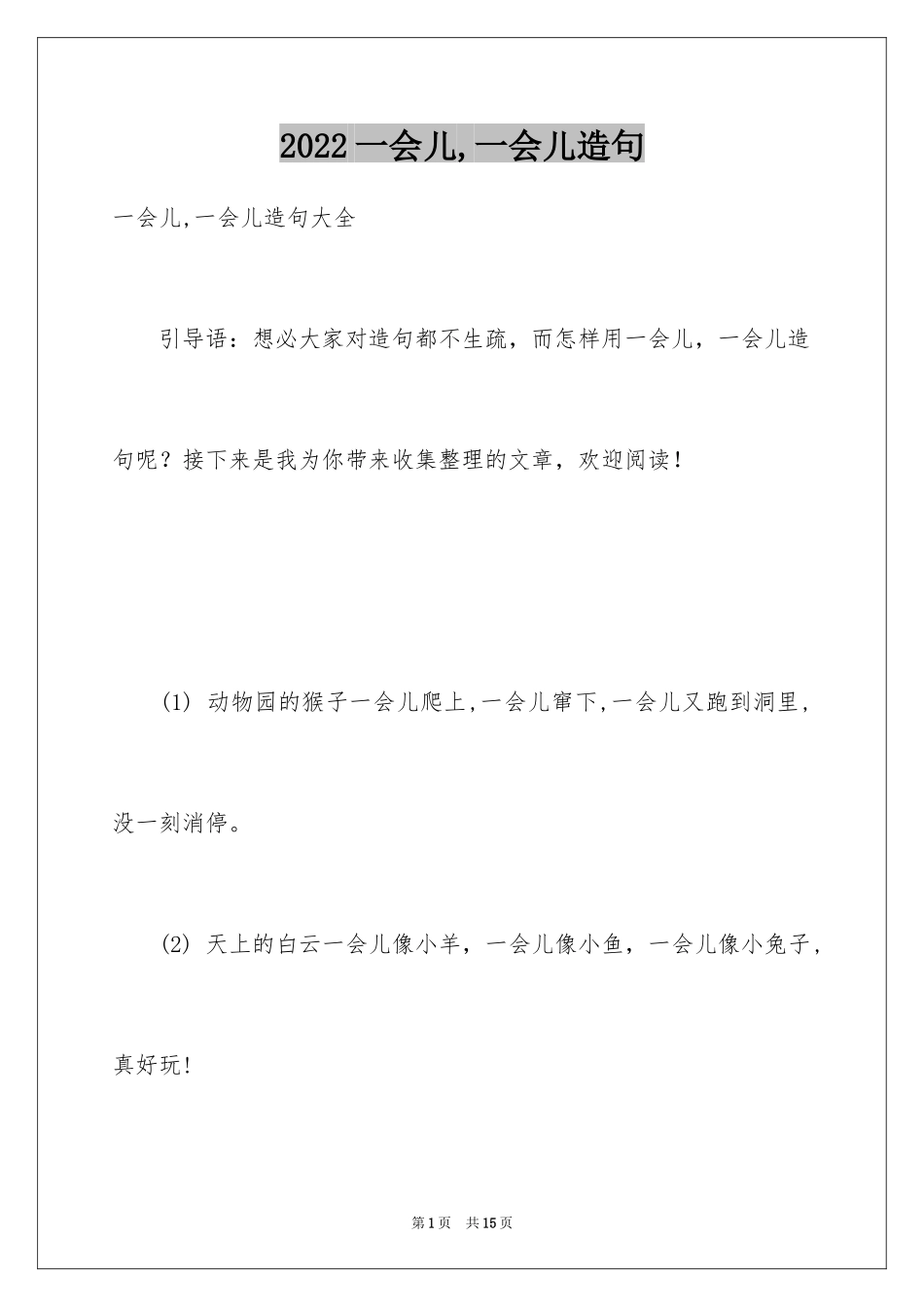 2024一会儿,一会儿造句_第1页