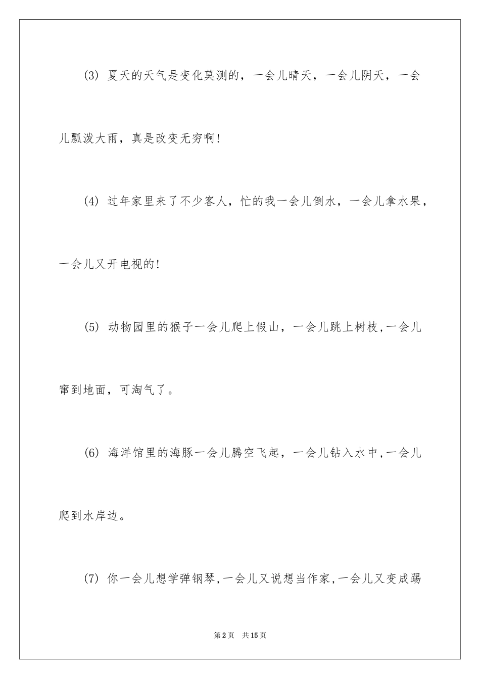 2024一会儿,一会儿造句_第2页