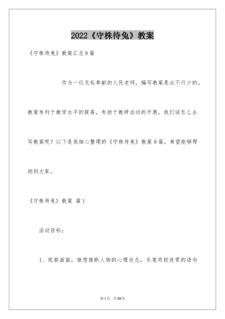 2024《守株待兔》教案_2