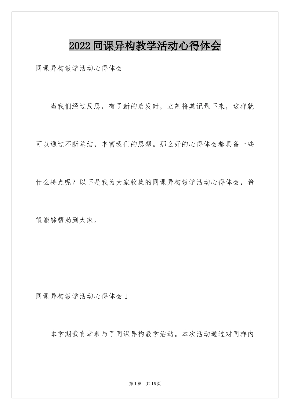 2024同课异构教学活动心得体会_1_第1页