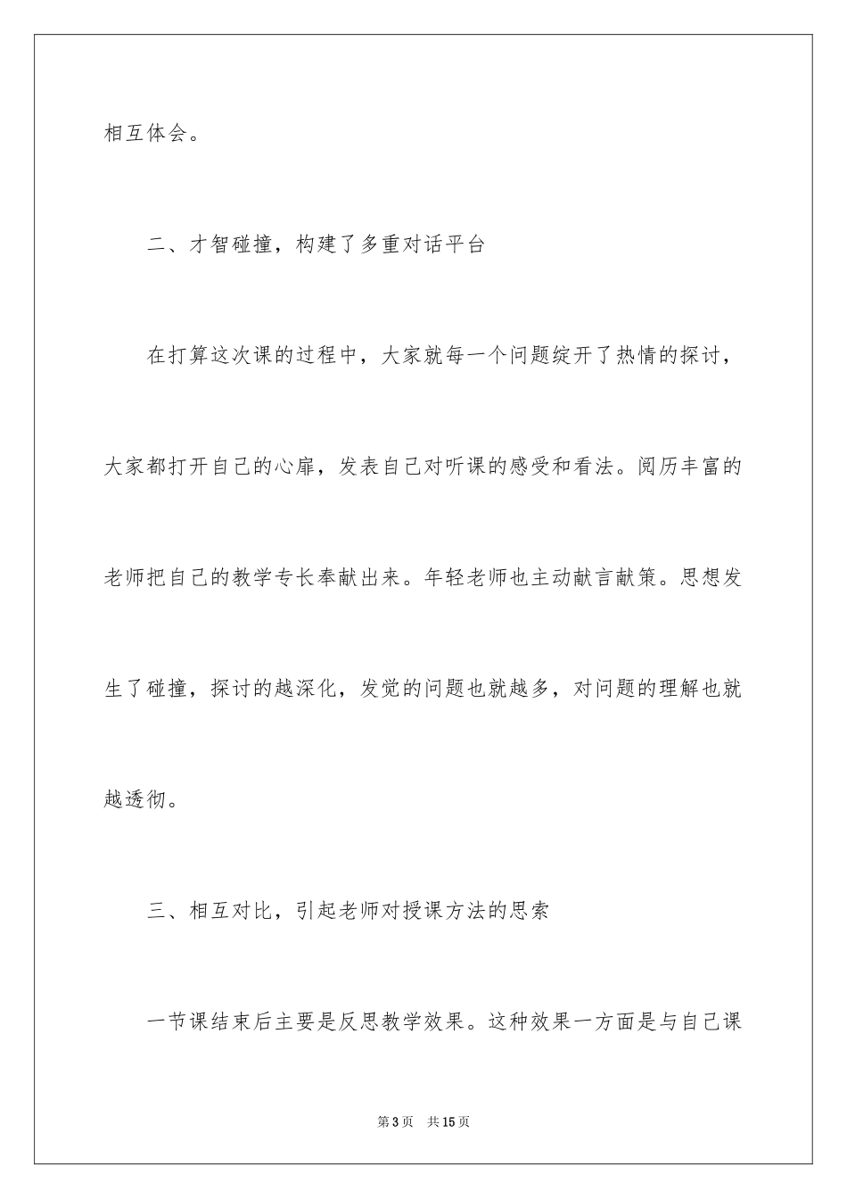 2024同课异构教学活动心得体会_1_第3页