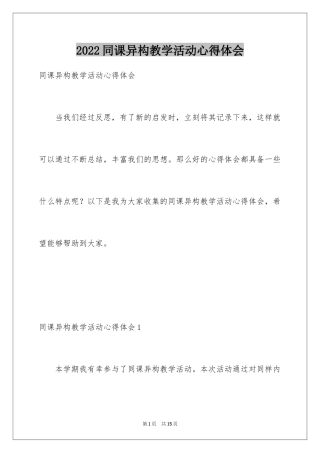 2024同课异构教学活动心得体会_1