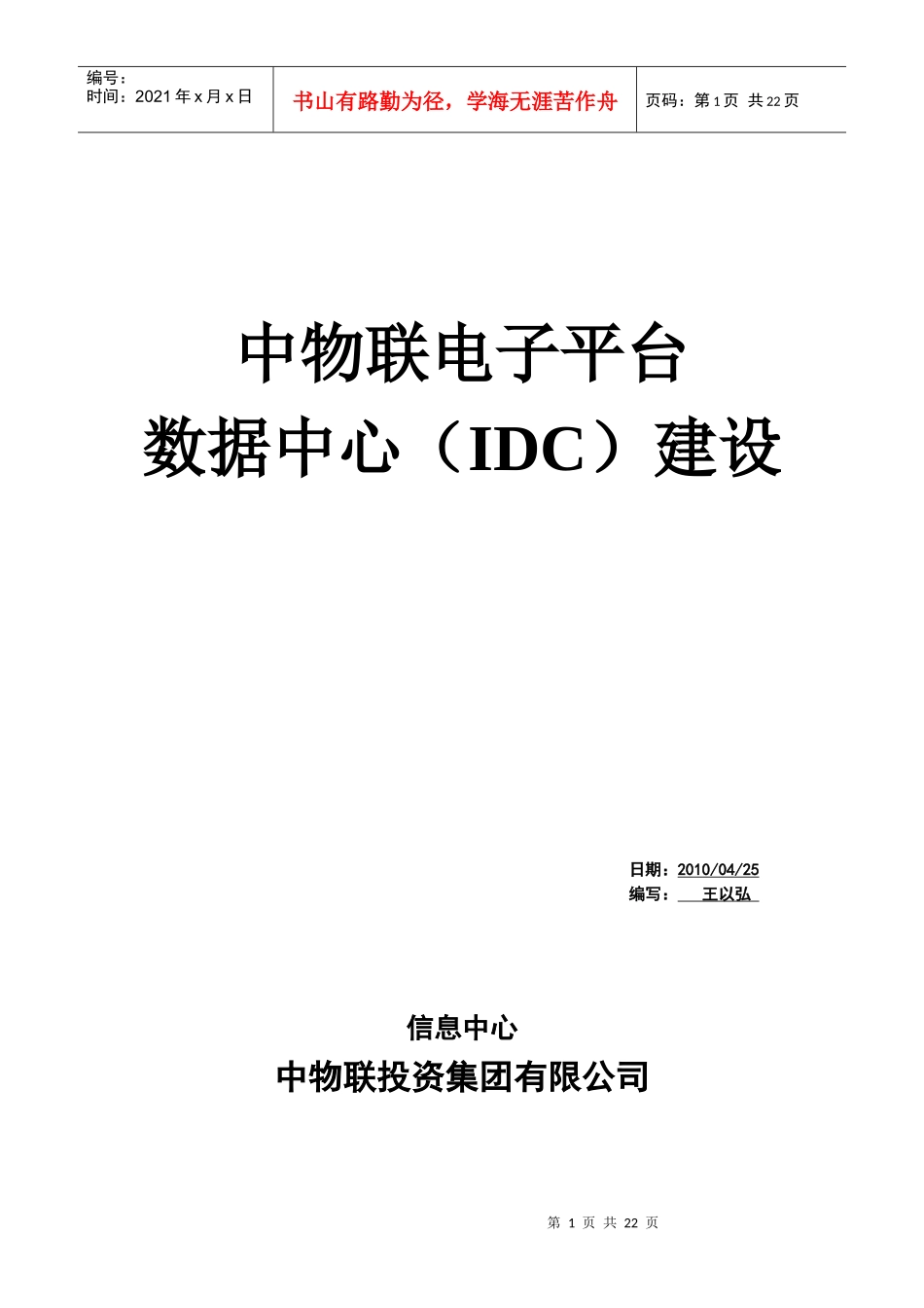 试谈中物联电子平台数据中心建设_第1页