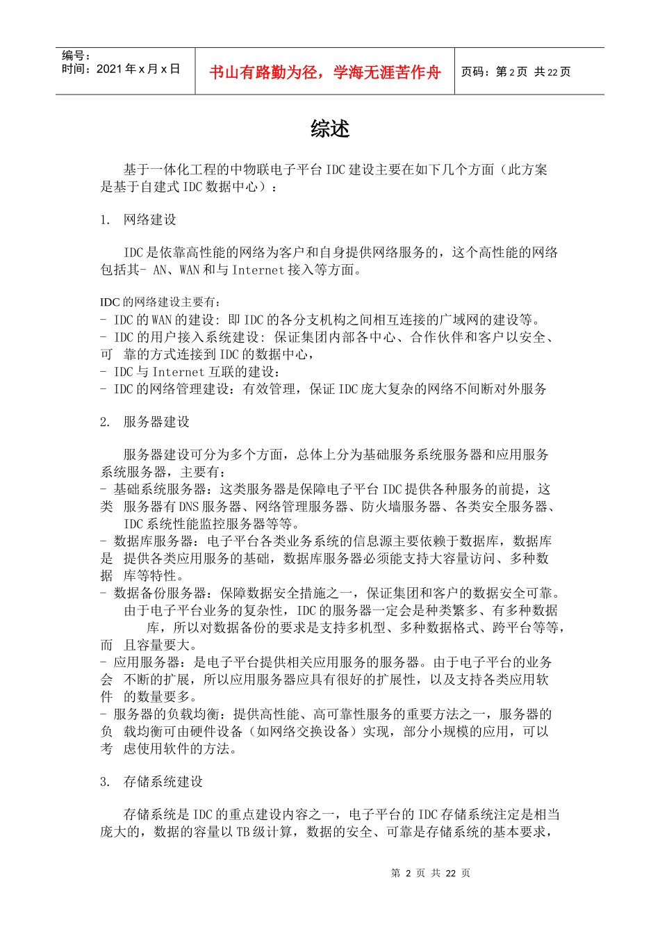 试谈中物联电子平台数据中心建设_第2页