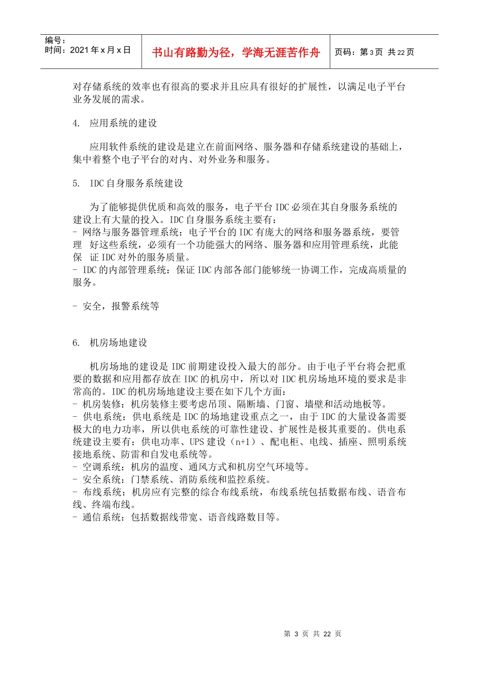 试谈中物联电子平台数据中心建设_第3页