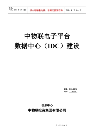 试谈中物联电子平台数据中心建设