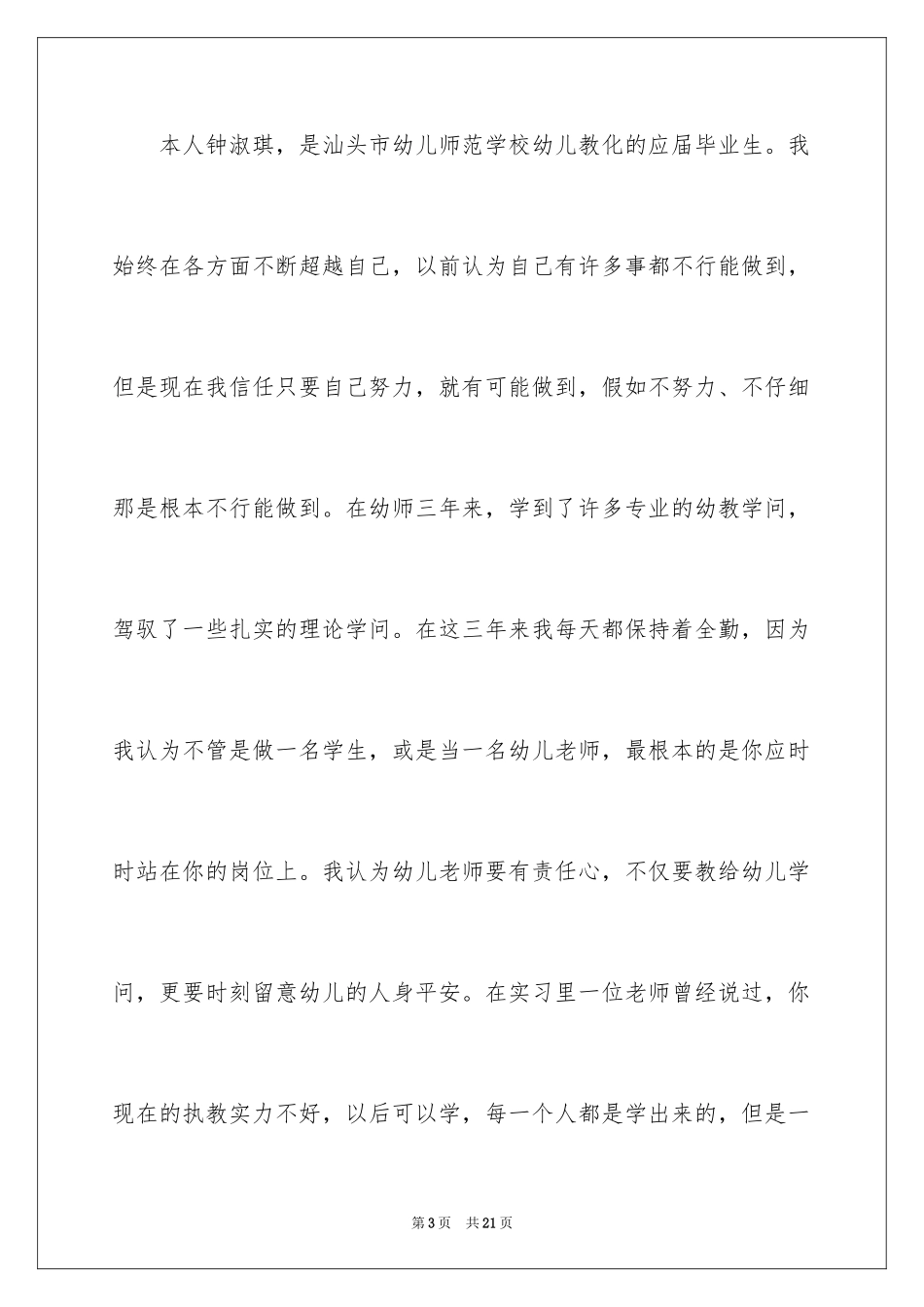 2024学前教育求职信_44_第3页