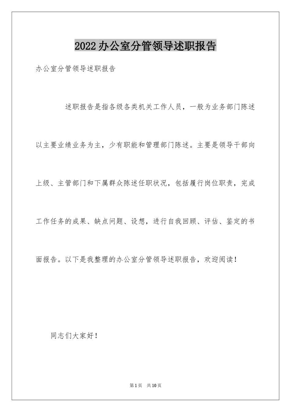 2024办公室分管领导述职报告_第1页