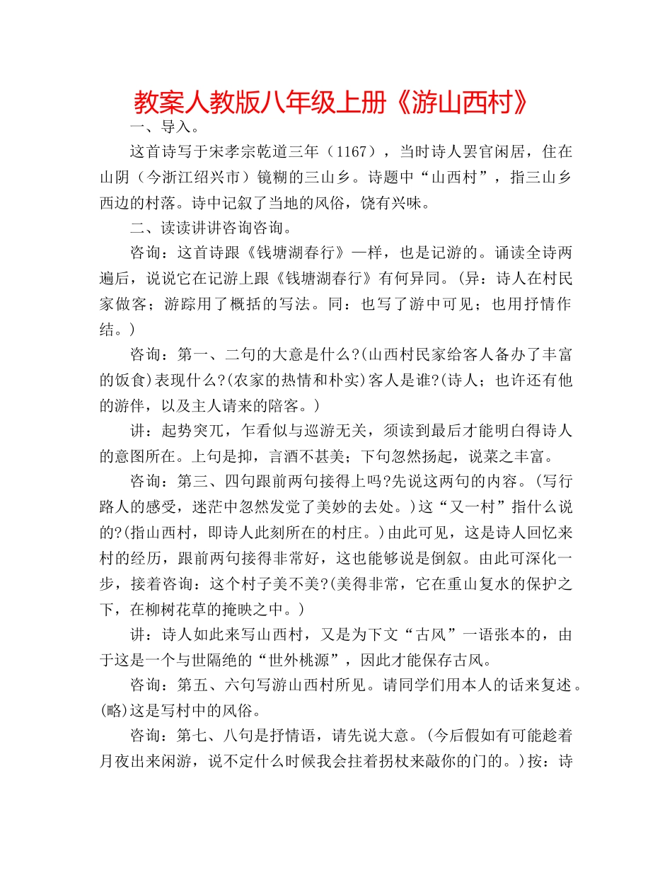 教案人教版八年级上册《游山西村》 _第1页