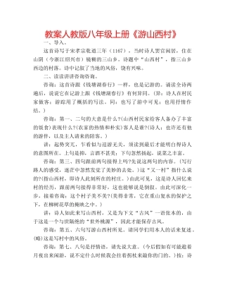 教案人教版八年级上册《游山西村》 