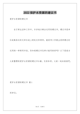 2024保护水资源的建议书_14