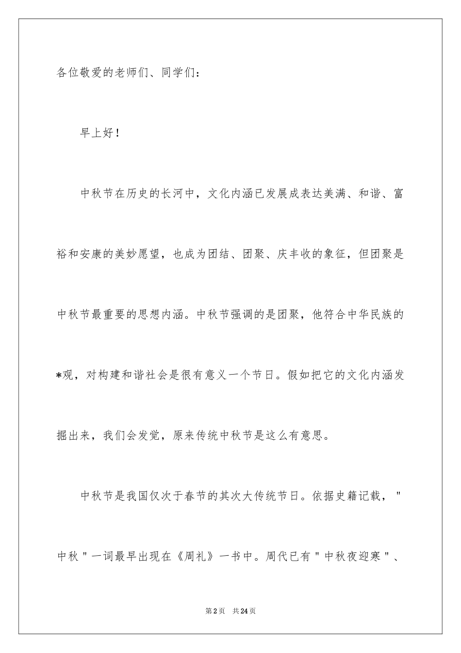 2024大学生中秋节演讲稿_2_第2页