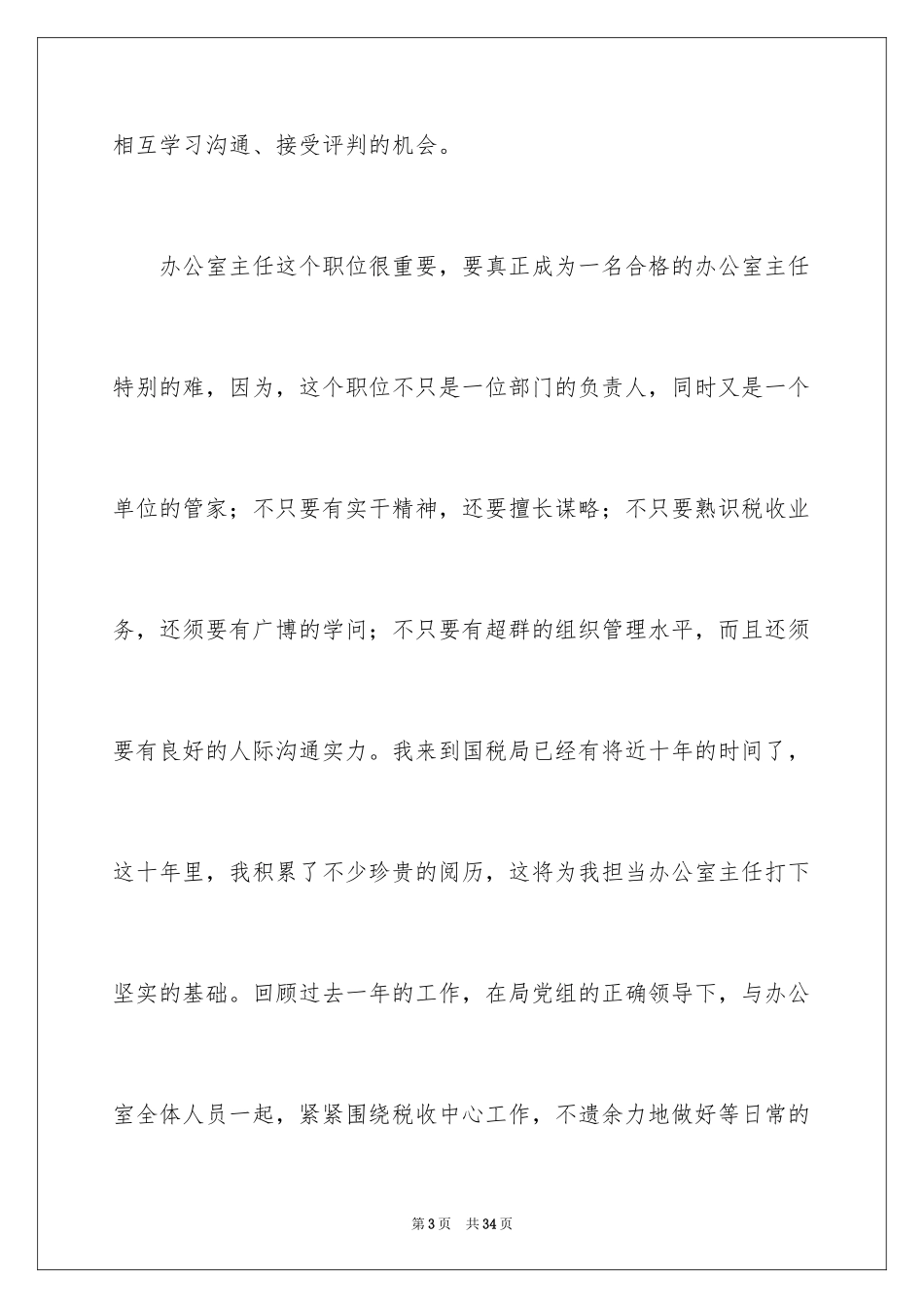 2024办公室主任的竞聘演讲稿_191_第3页