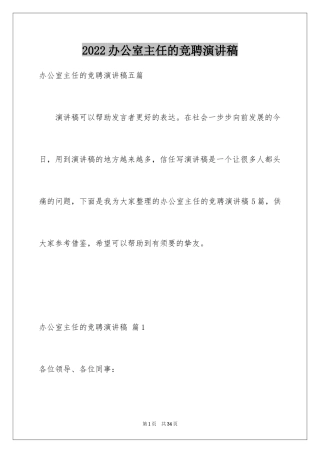 2024办公室主任的竞聘演讲稿_191