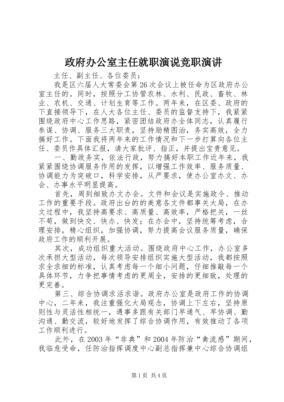 政府办公室主任就职演说竞职演讲稿_第1页