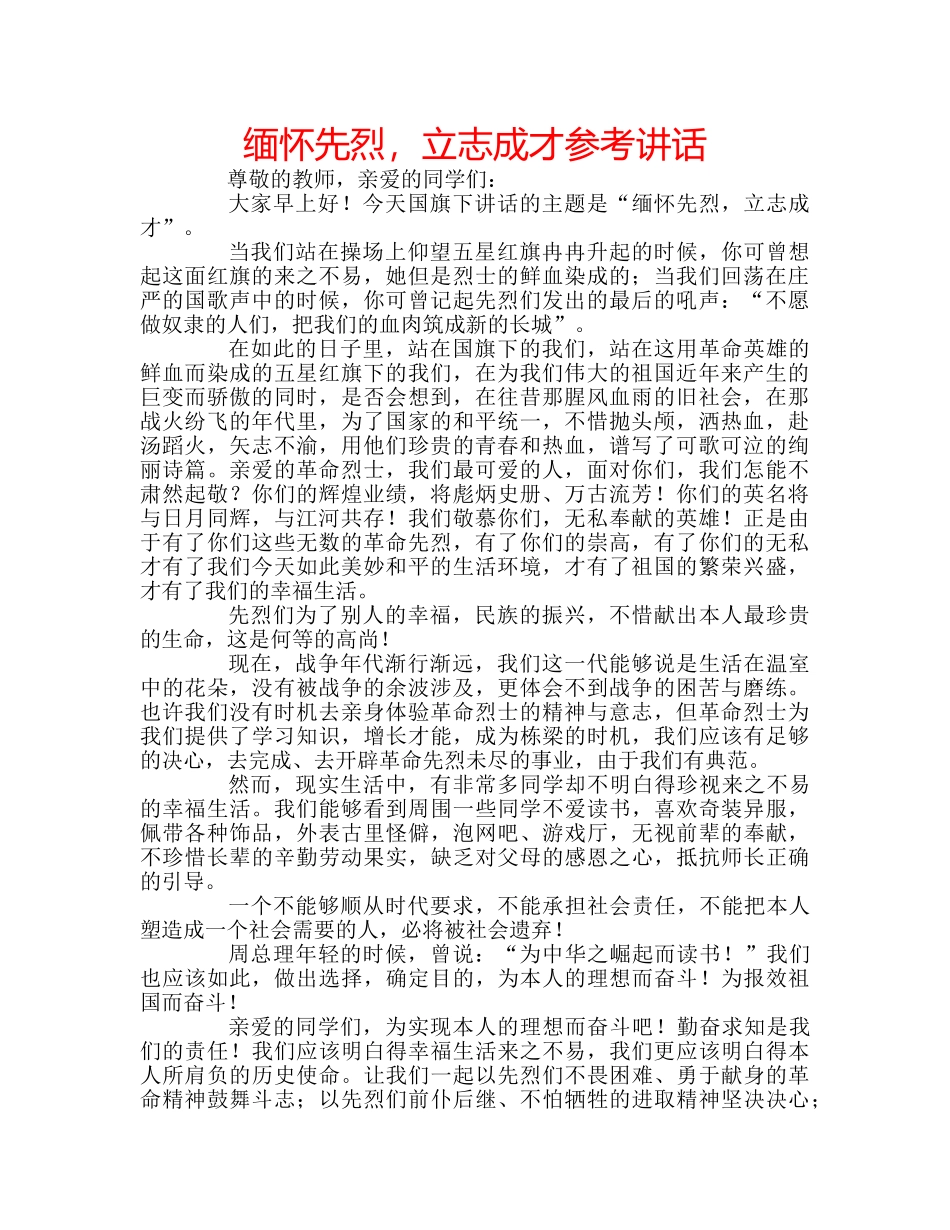 缅怀先烈，立志成才 _第1页