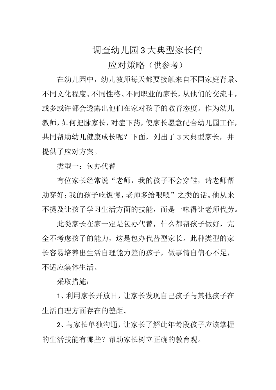 调查幼儿园3大典型家长_第1页