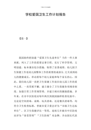 学校爱国卫生工作计划报告