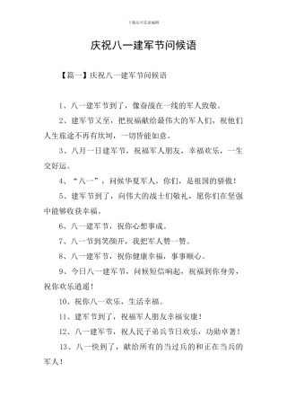 庆祝八一建军节问候语