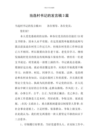 当选村书记的发言稿3篇
