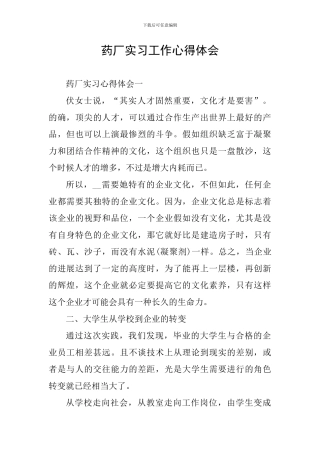药厂实习工作心得体会