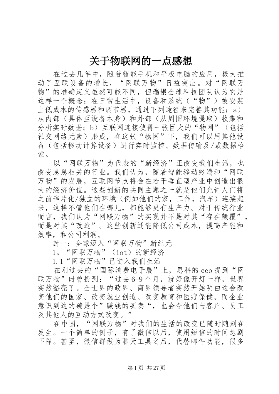 关于物联网的一点感想_第1页