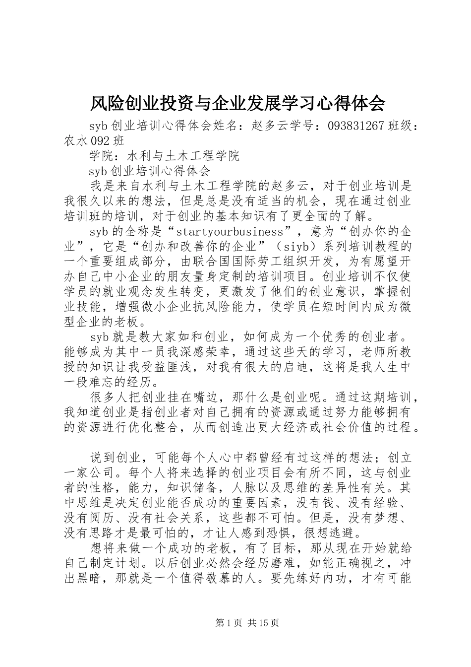 风险创业投资与企业发展学习体会心得_第1页