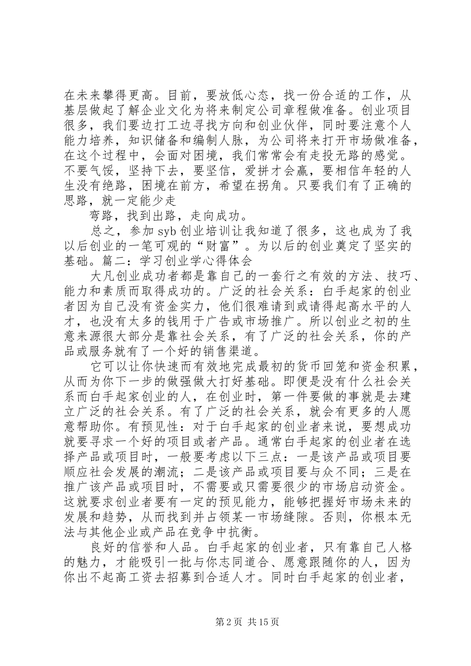 风险创业投资与企业发展学习体会心得_第2页
