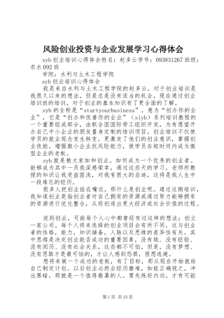 风险创业投资与企业发展学习体会心得