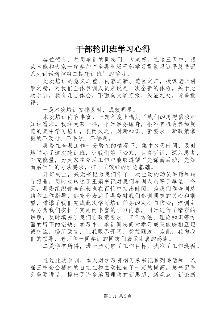 干部轮训班学习体会_第1页