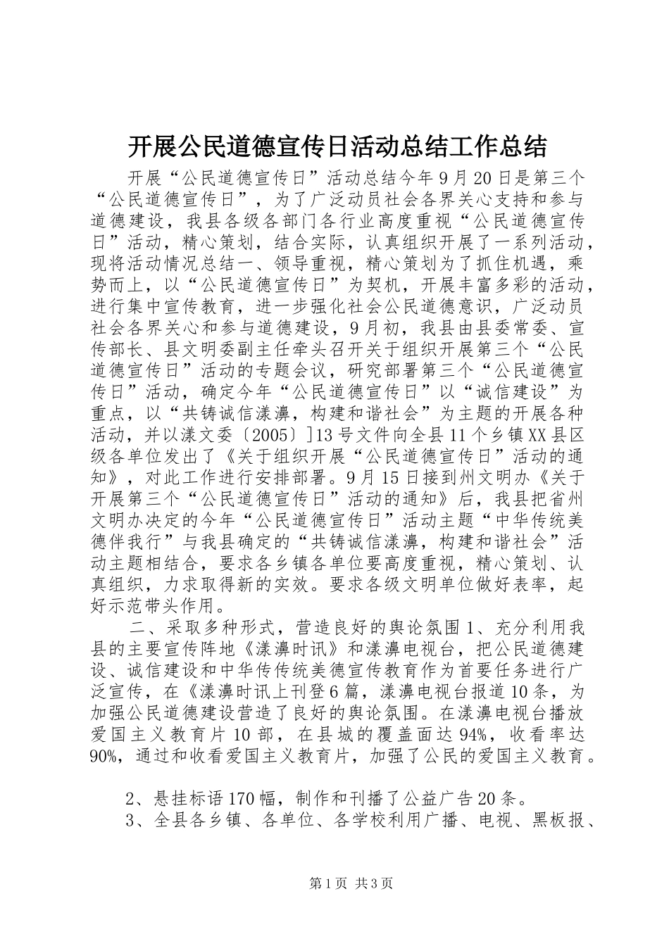 开展公民道德宣传日活动总结工作总结 _第1页