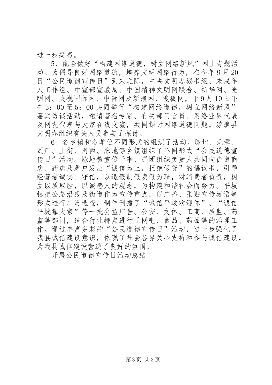 开展公民道德宣传日活动总结工作总结 _第3页