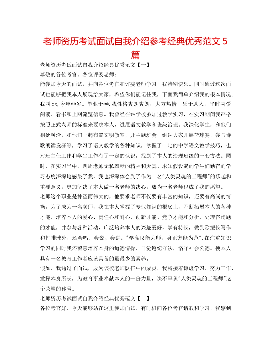 教师资格考试面试自我介绍参考经典优秀范文5篇 _第1页