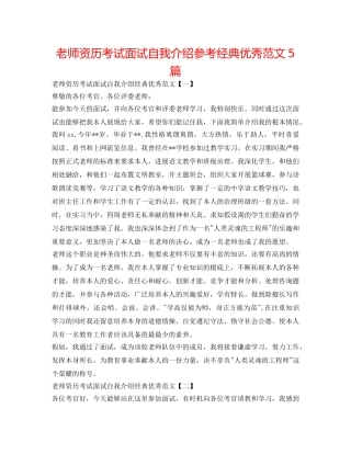 教师资格考试面试自我介绍参考经典优秀范文5篇 