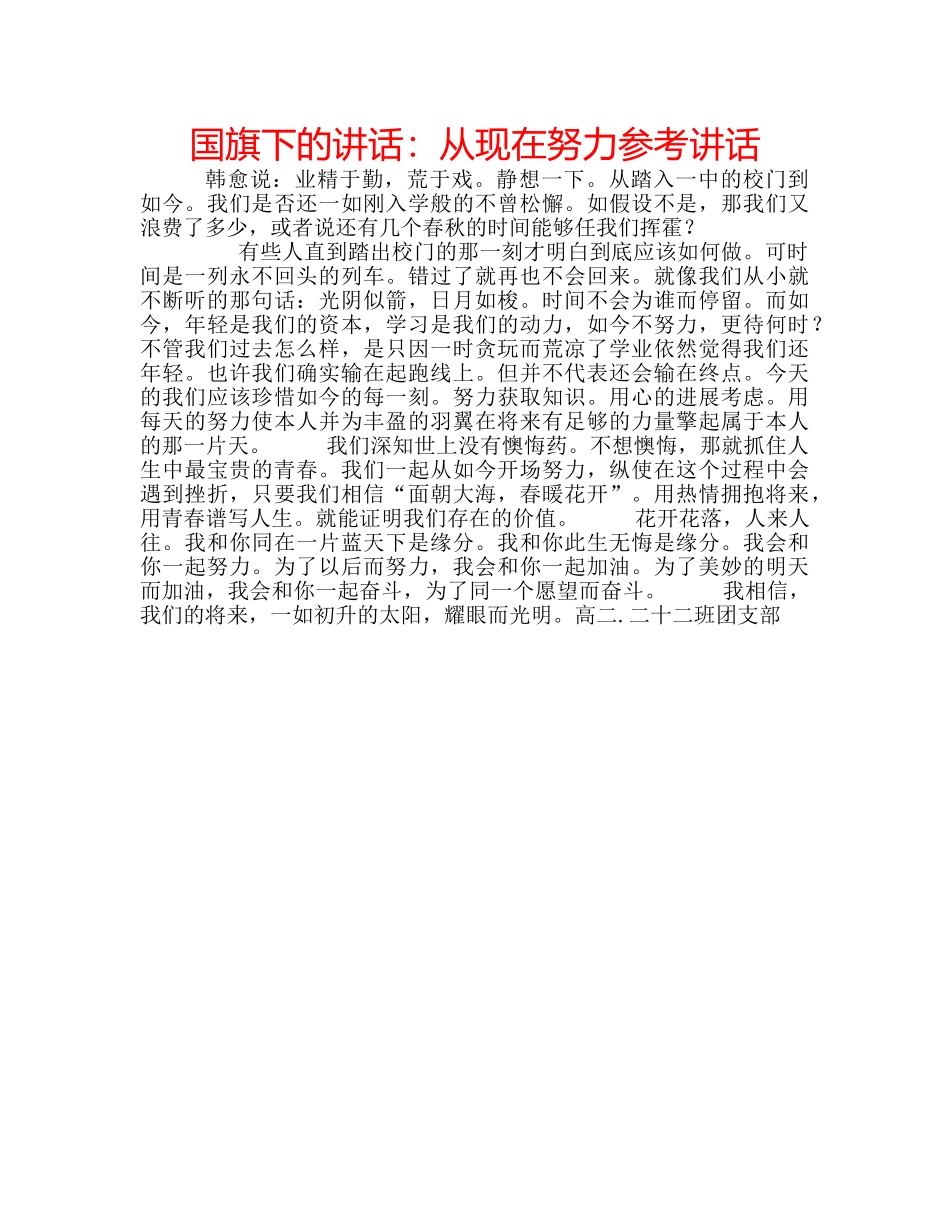 国旗下的讲话：从现在努力参考讲话 _第1页