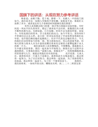 国旗下的讲话：从现在努力参考讲话 