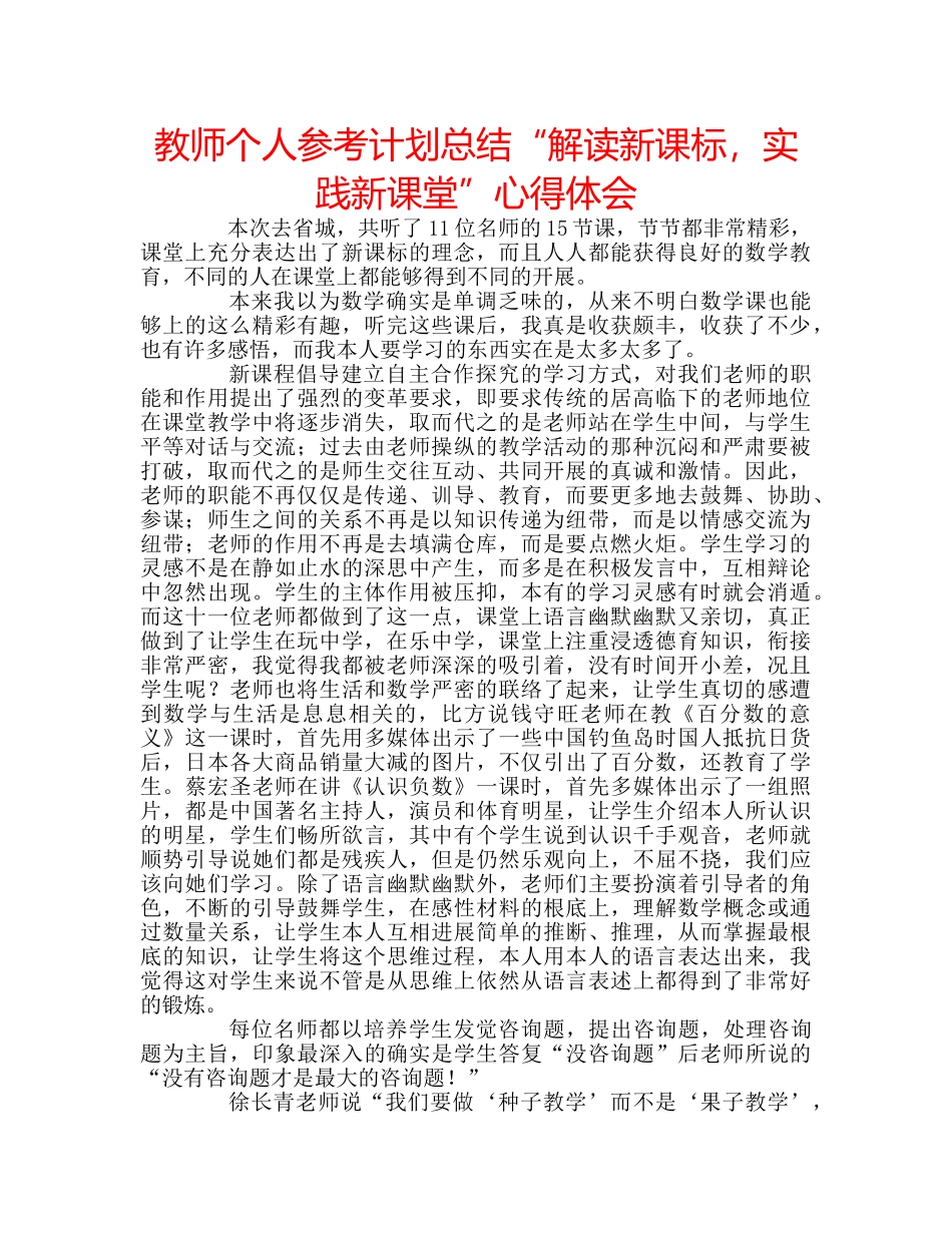 教师个人参考计划总结“解读新课标，实践新课堂”心得体会 _第1页