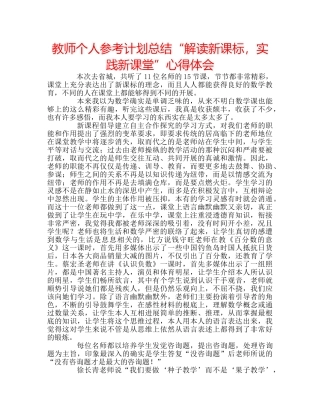 教师个人参考计划总结“解读新课标，实践新课堂”心得体会 