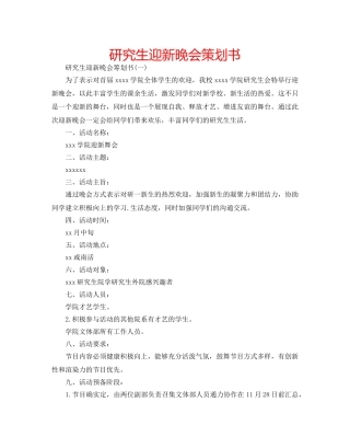 研究生迎新晚会策划书 