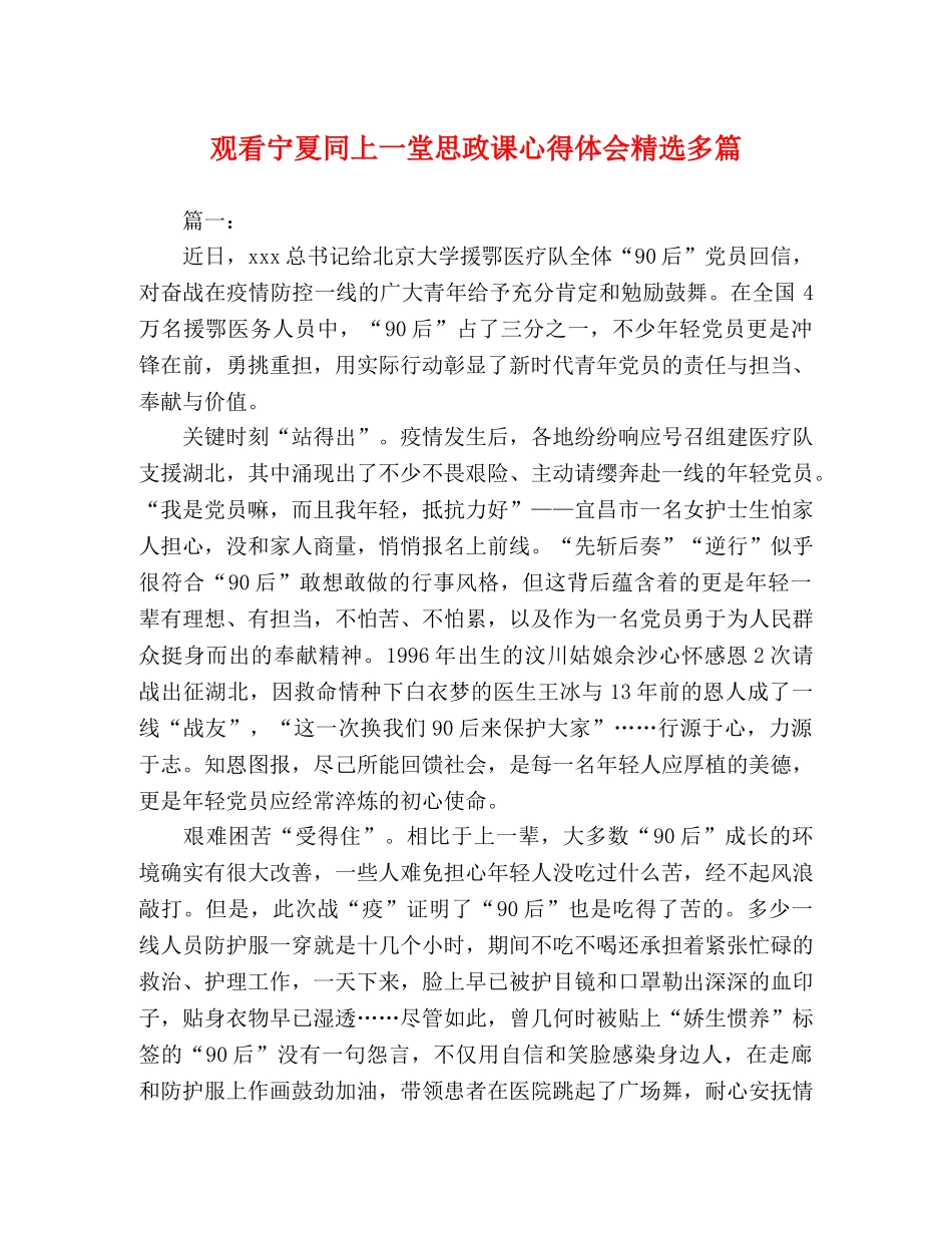 观看宁夏同上一堂思政课心得体会精选多篇 _第1页