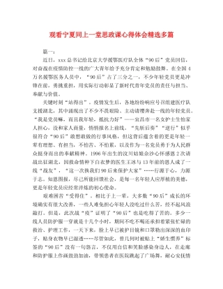 观看宁夏同上一堂思政课心得体会精选多篇 